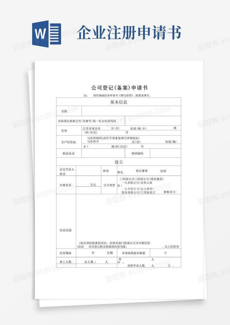 通用版公司登记申请书完整版