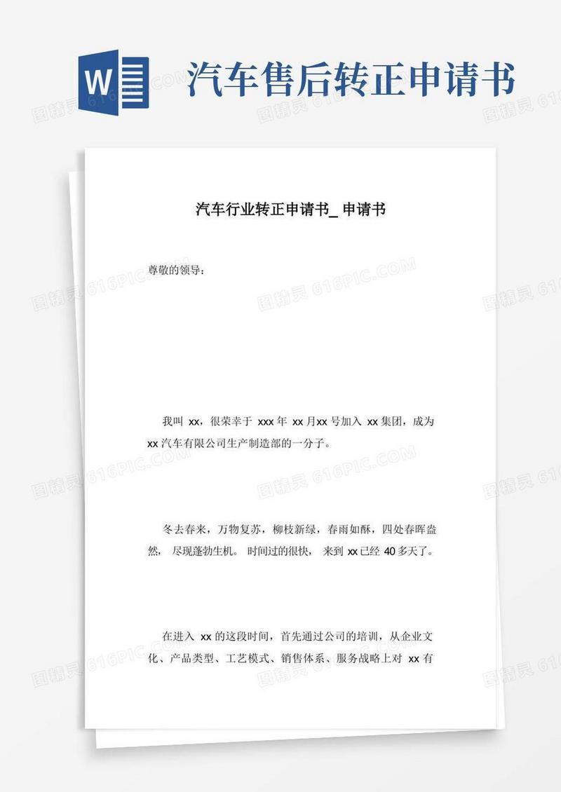通用版汽车行业转正申请书_申请书
