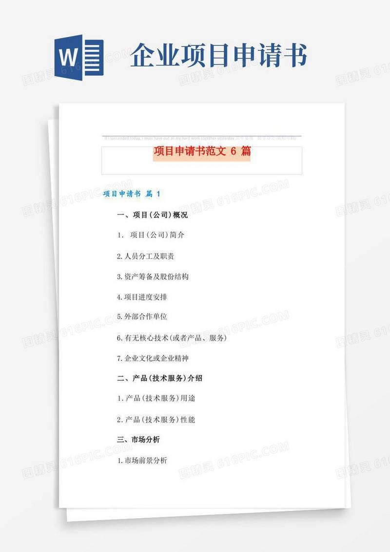 简洁的项目申请书范文6篇