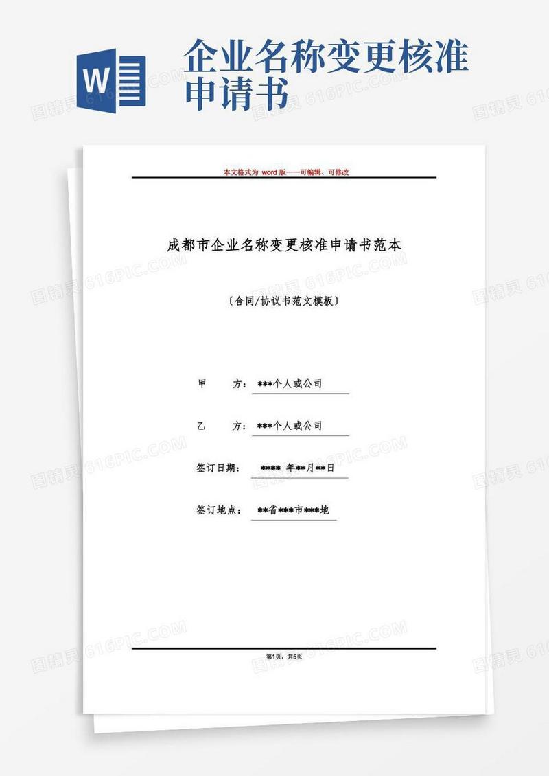 好用的成都市企业名称变更核准申请书范本(标准版)