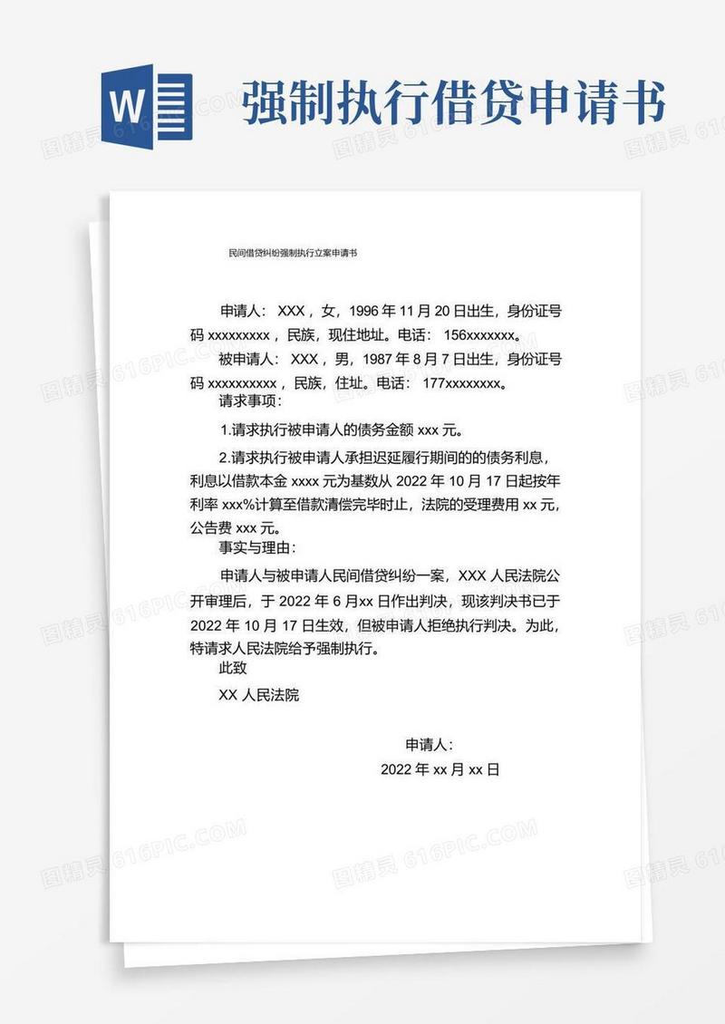 通用版民间借贷纠纷强制执行立案申请书模板