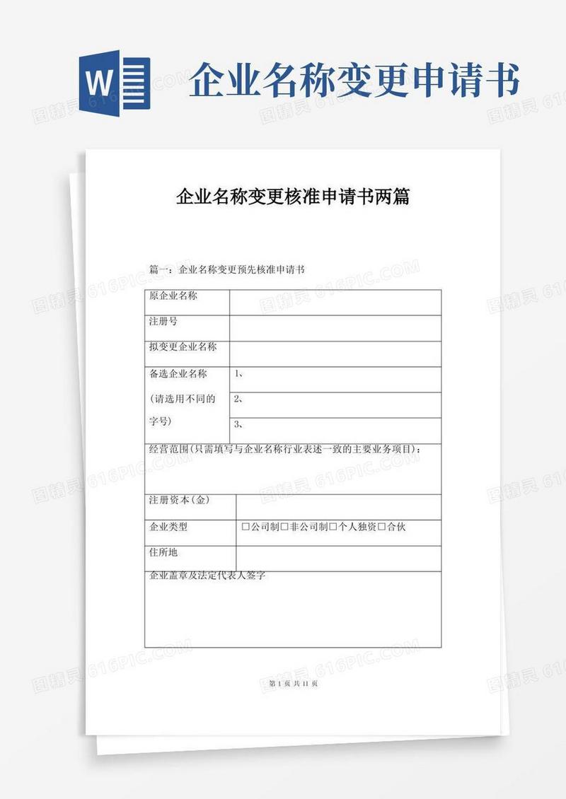 简洁的企业名称变更核准申请书两篇