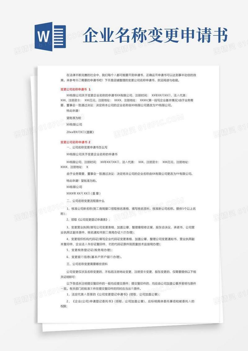 方便的变更公司名称申请书5篇