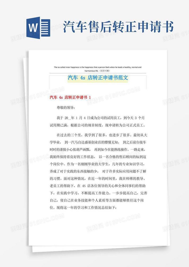 方便的汽车4s店转正申请书范文