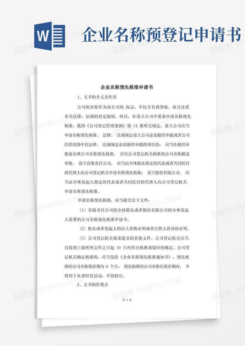 简洁的企业名称预先核准申请书