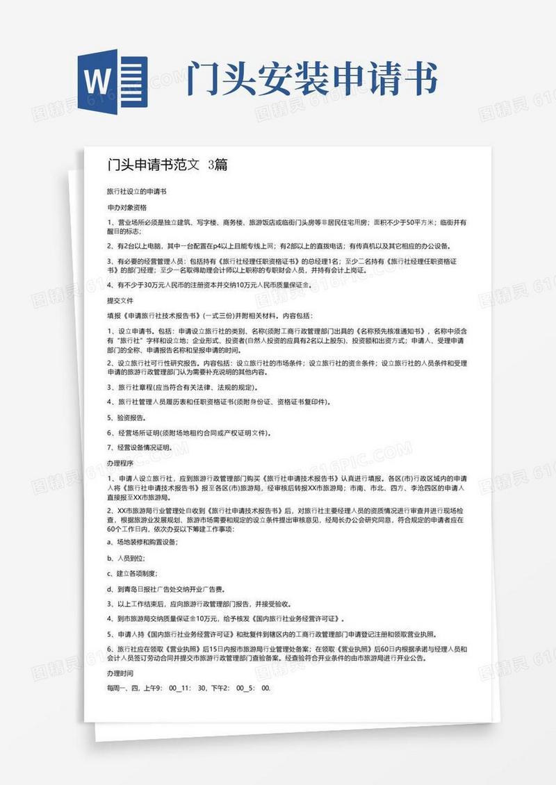 简易版门头申请书范文3篇