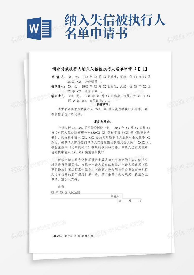 方便的列入失信名单申请书,
