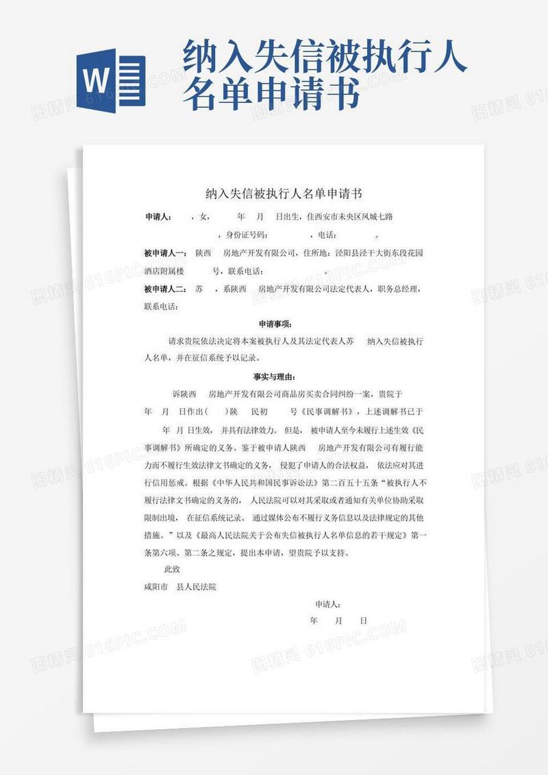 通用版纳入失信人名单申请书