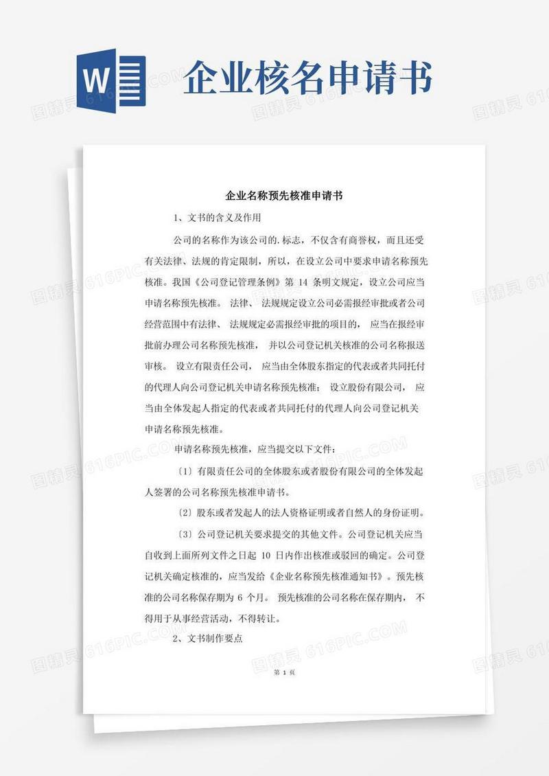 好用的企业名称预先核准申请书