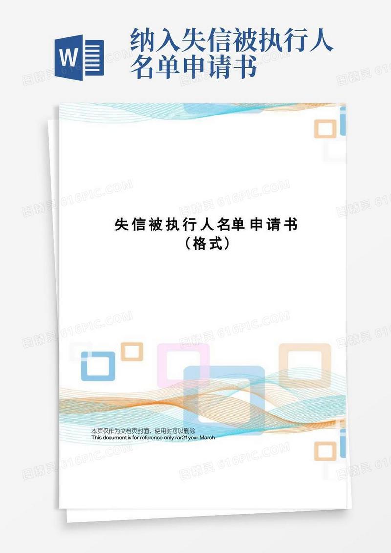 通用版失信被执行人名单申请书(格式)