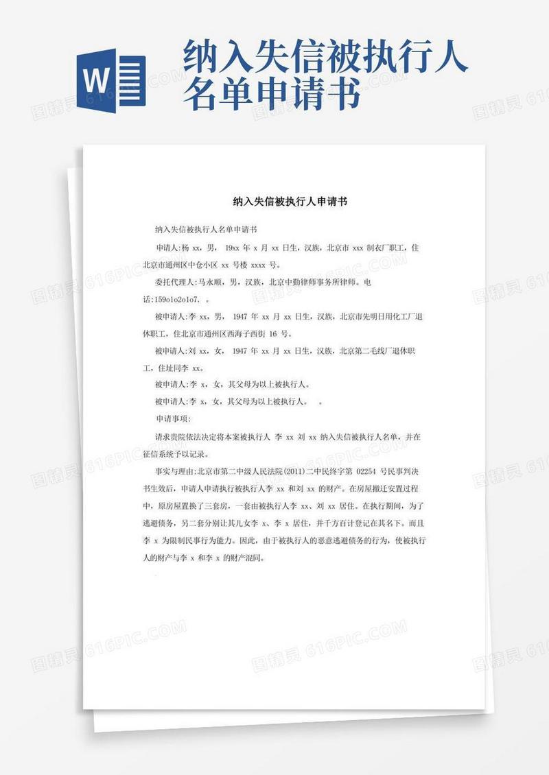 好用的纳入失信被执行人申请书