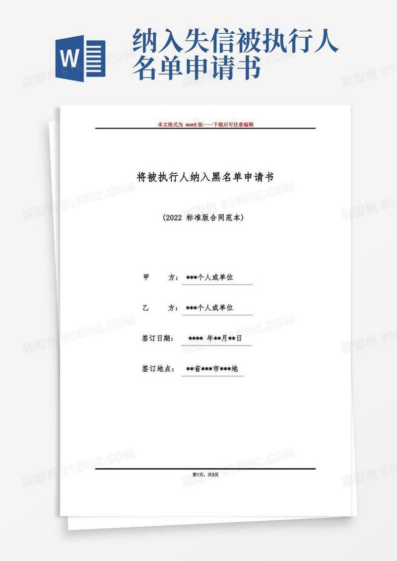 通用版将被执行人纳入黑名单申请书(标准版)