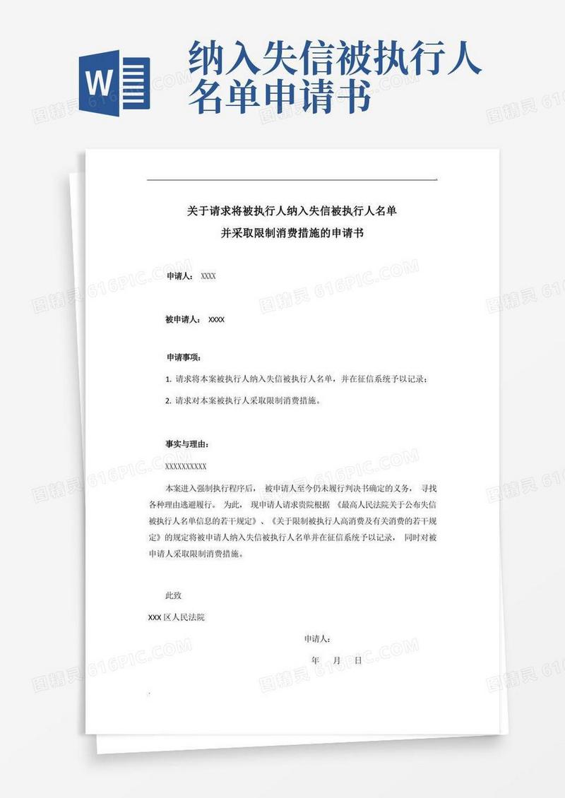 好用的追加失信被执行人申请书