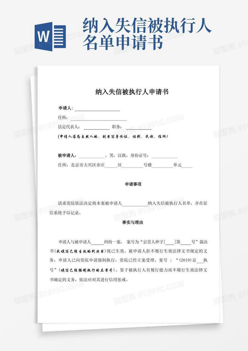 简洁的纳入失信被执行人申请书(完整模板)