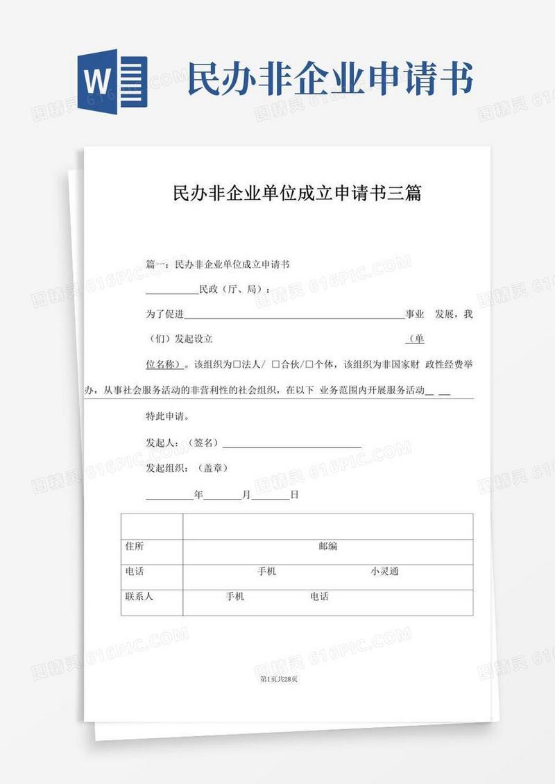 方便的民办非企业单位成立申请书三篇