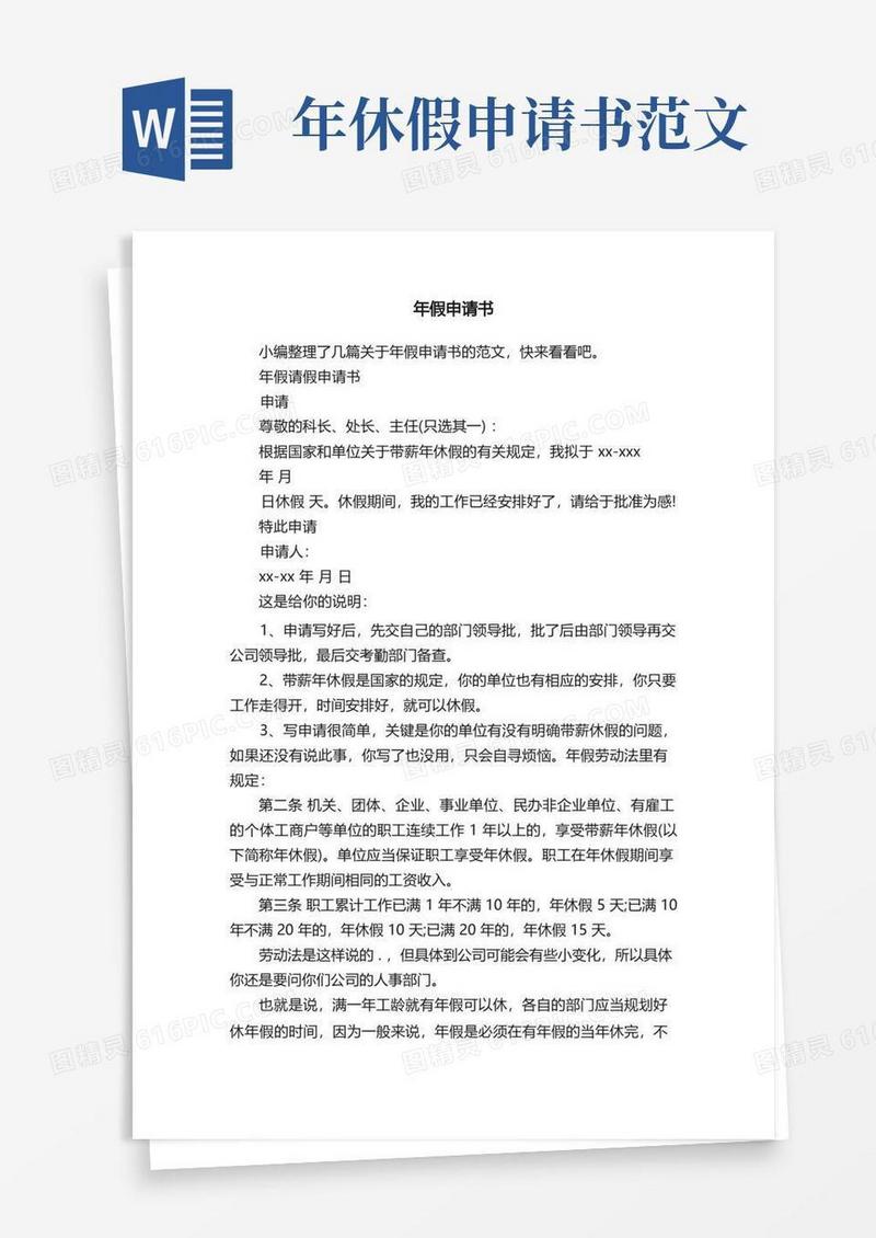 好用的年假申请书