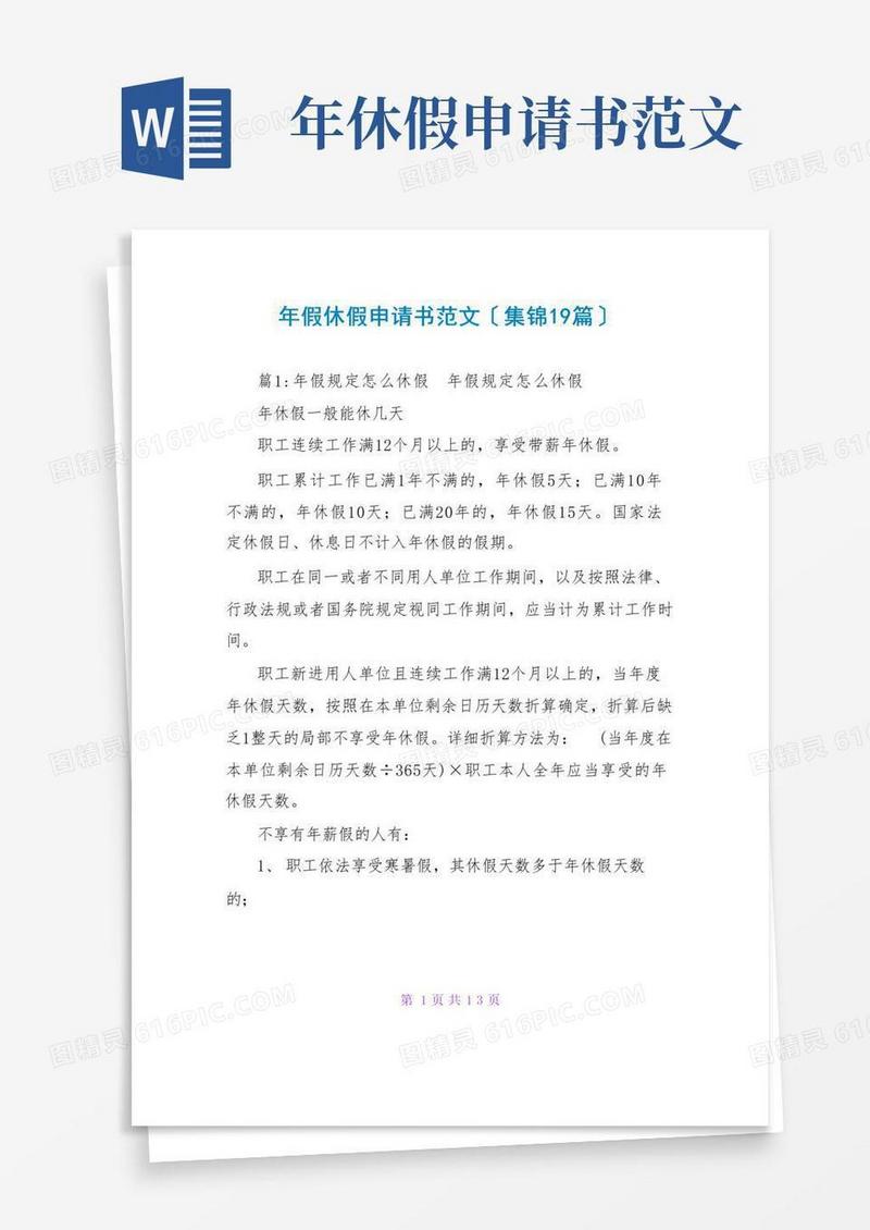 实用的年假休假申请书范文(集锦19篇)