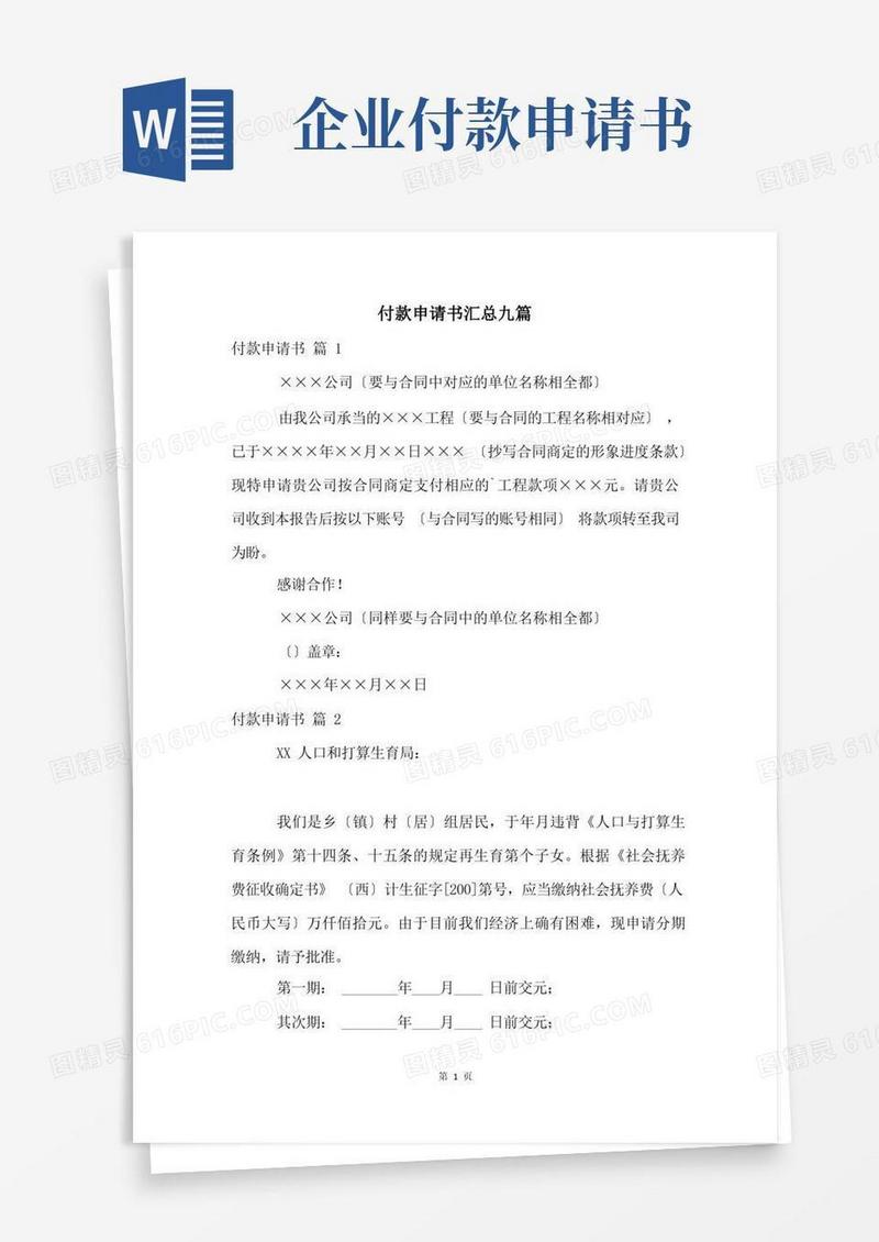 好用的付款申请书汇总九篇