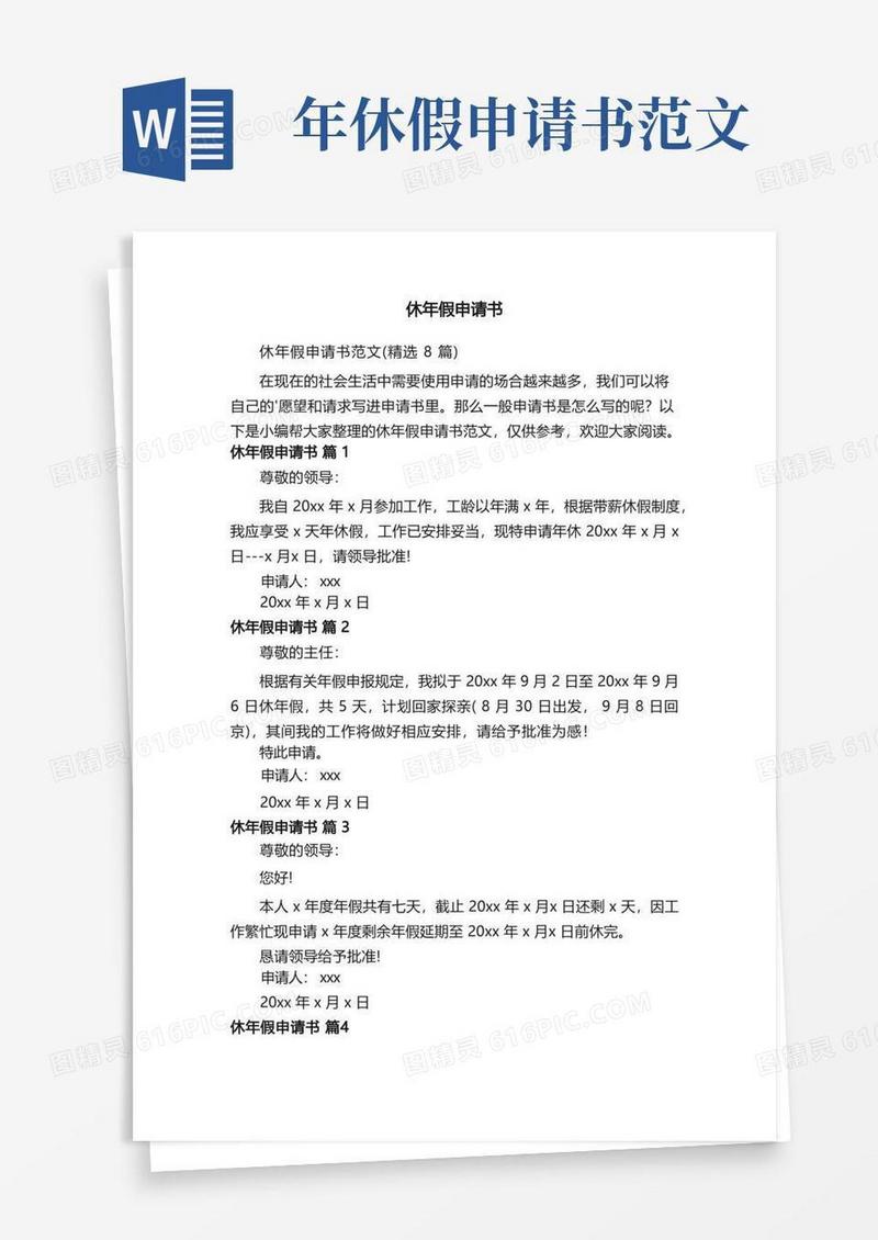 好用的休年假申请书范文（精选8篇）