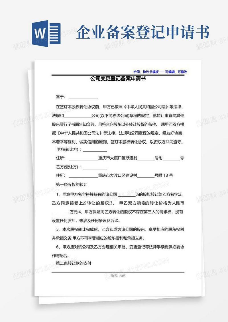 通用版公司变更登记备案申请书