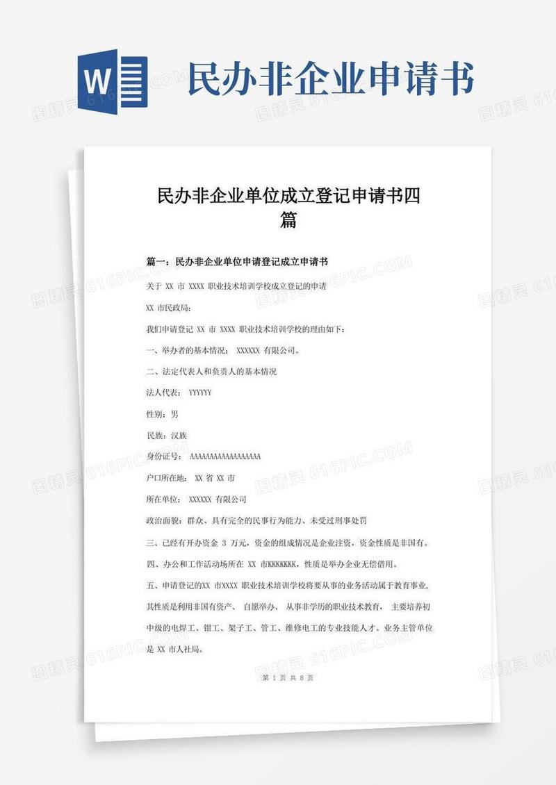方便的民办非企业单位成立登记申请书四篇