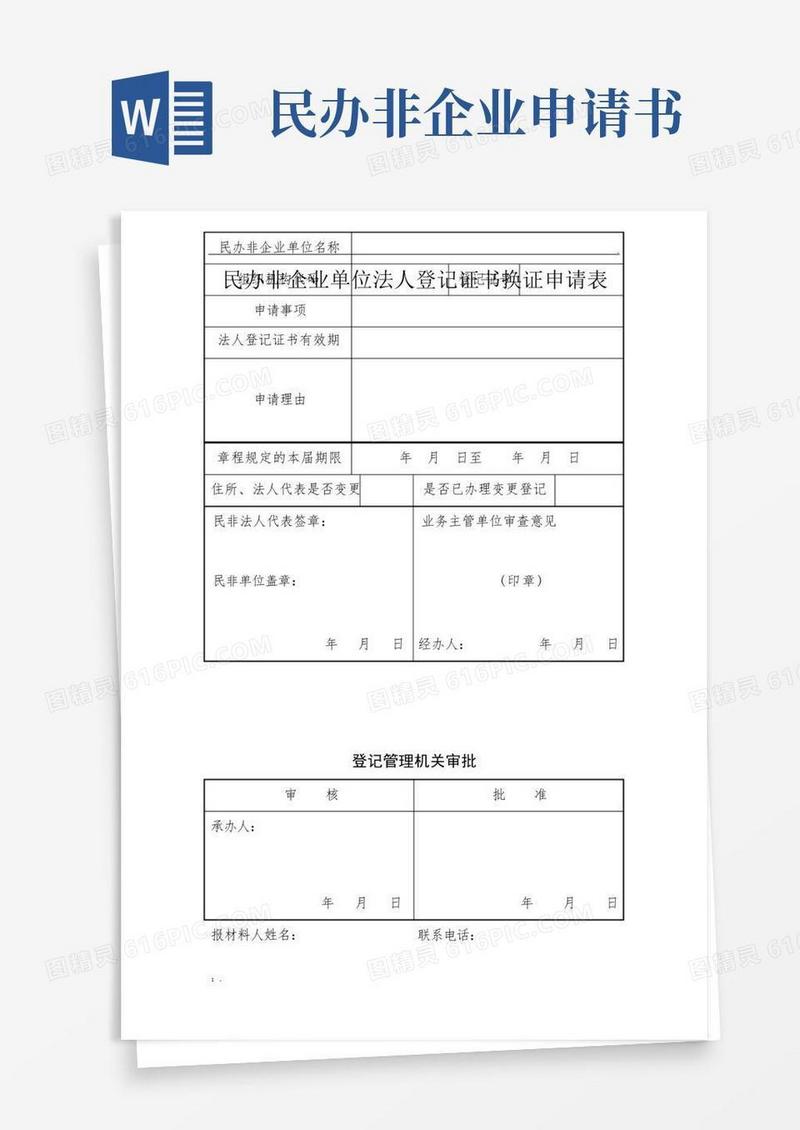 通用版民办非企业法人登记证书更换申请书