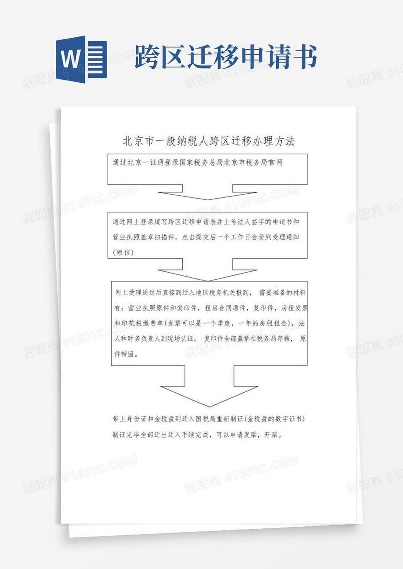 大气版北京市一般纳税人跨区迁移办理方法