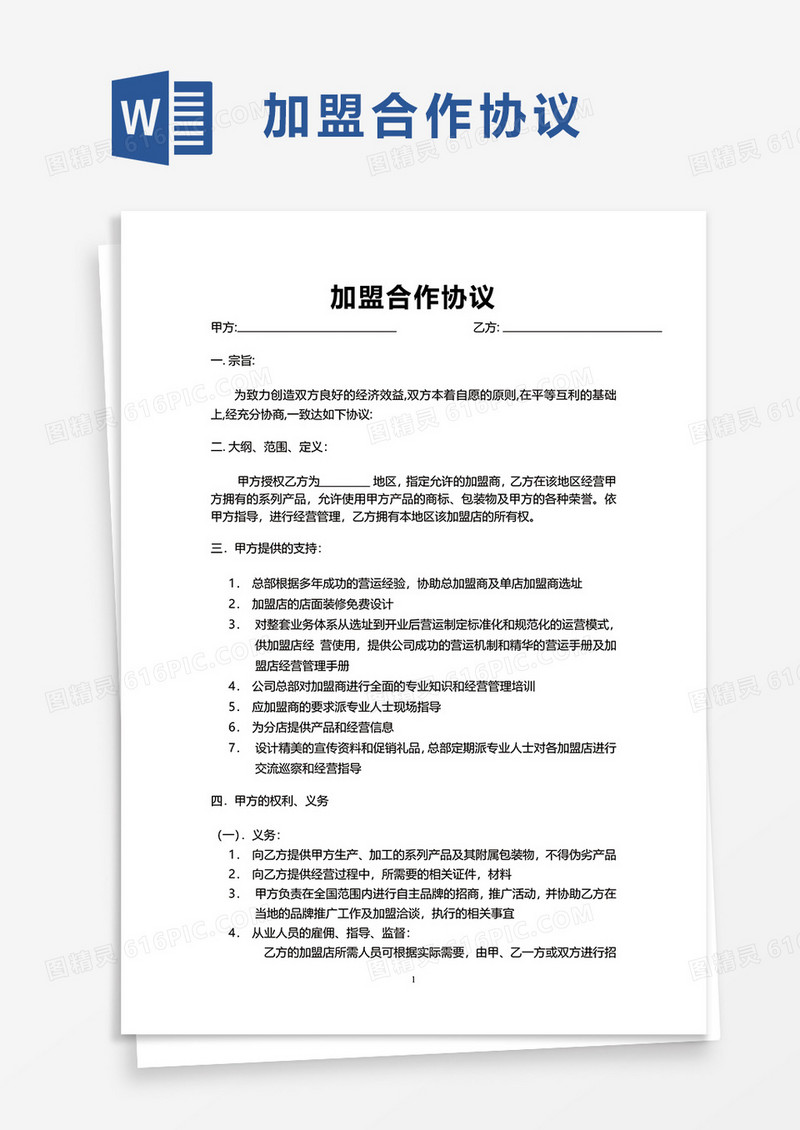 简洁加盟合作协议word模板