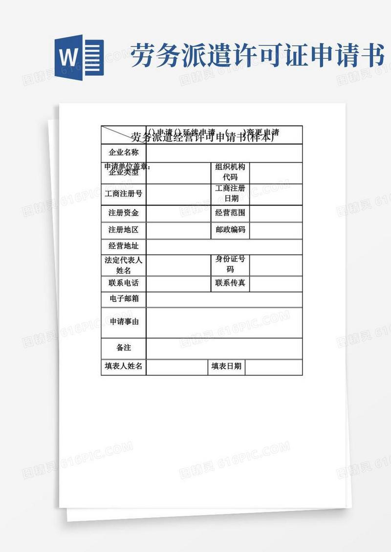 方便的河南省劳务派遣经营许可申请书(样本)