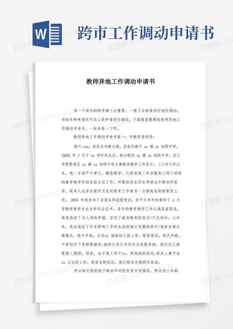 实用的教师异地工作调动申请书