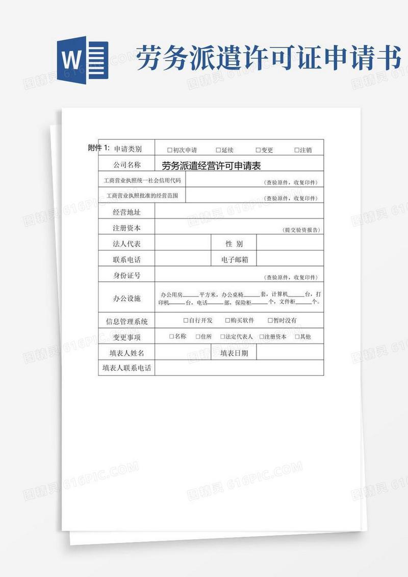 大气版劳务派遣经营许可申请表