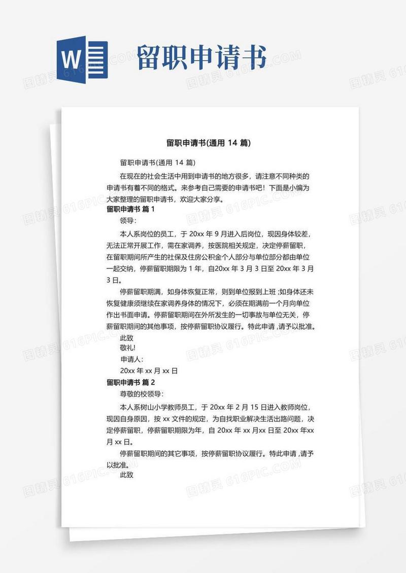 方便的留职申请书（通用14篇）