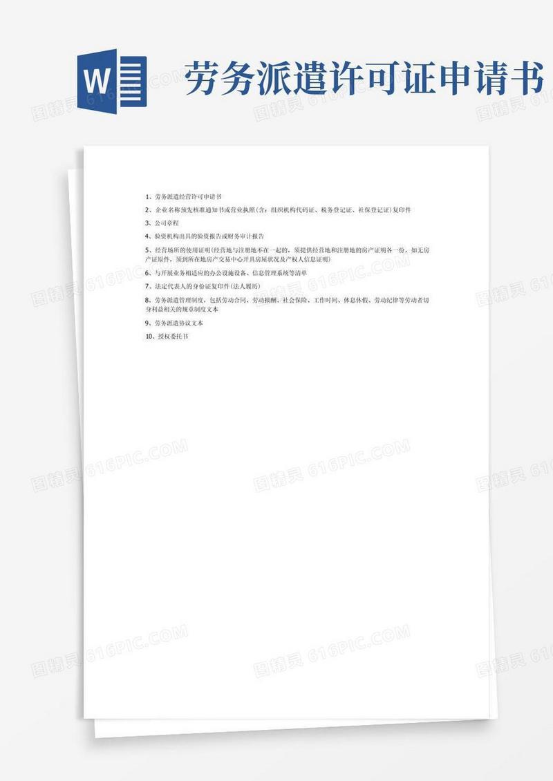 方便的1劳务派遣经营许可申请书