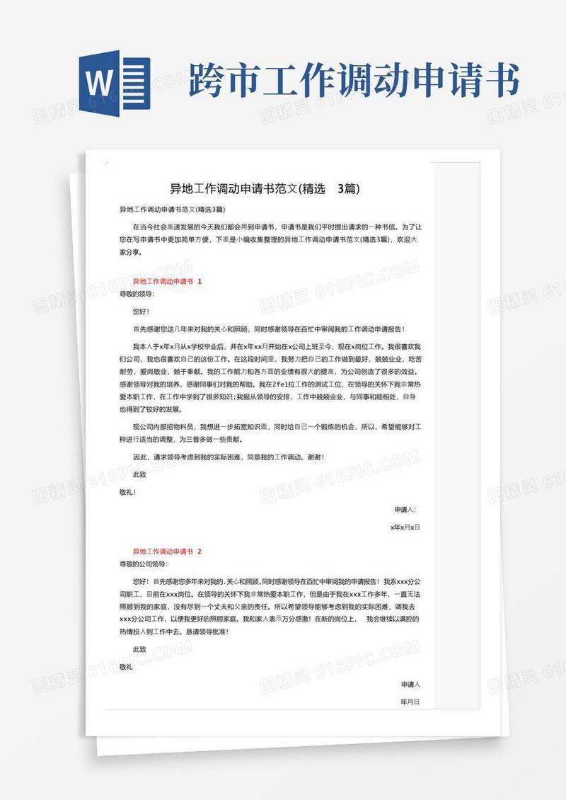实用的异地工作调动申请书范文（精选3篇）