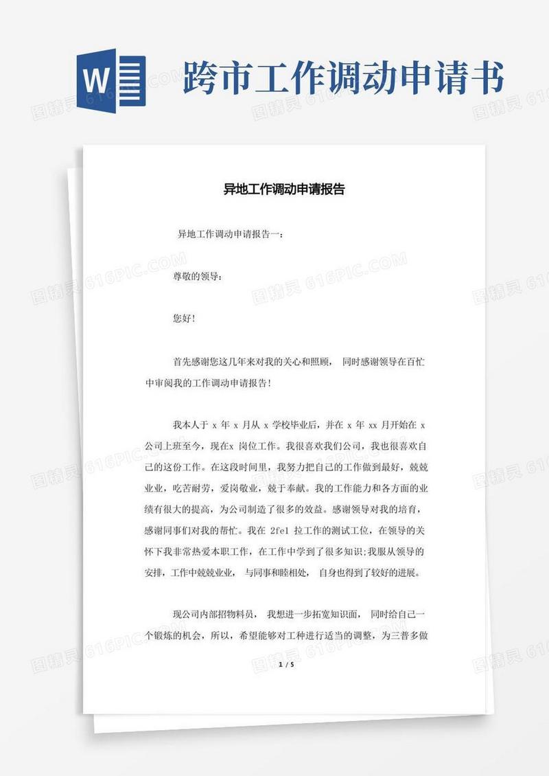 好用的异地工作调动申请报告