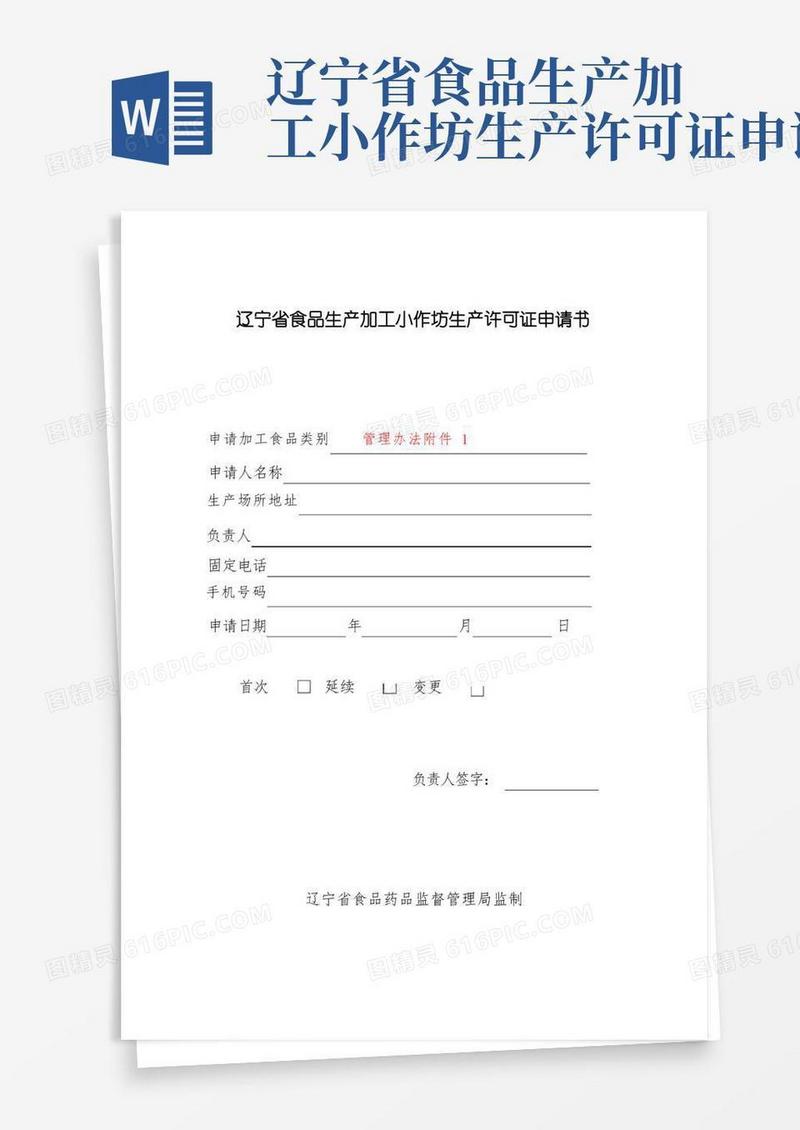 简洁的辽宁食品生产加工小作坊生产许可证申请书