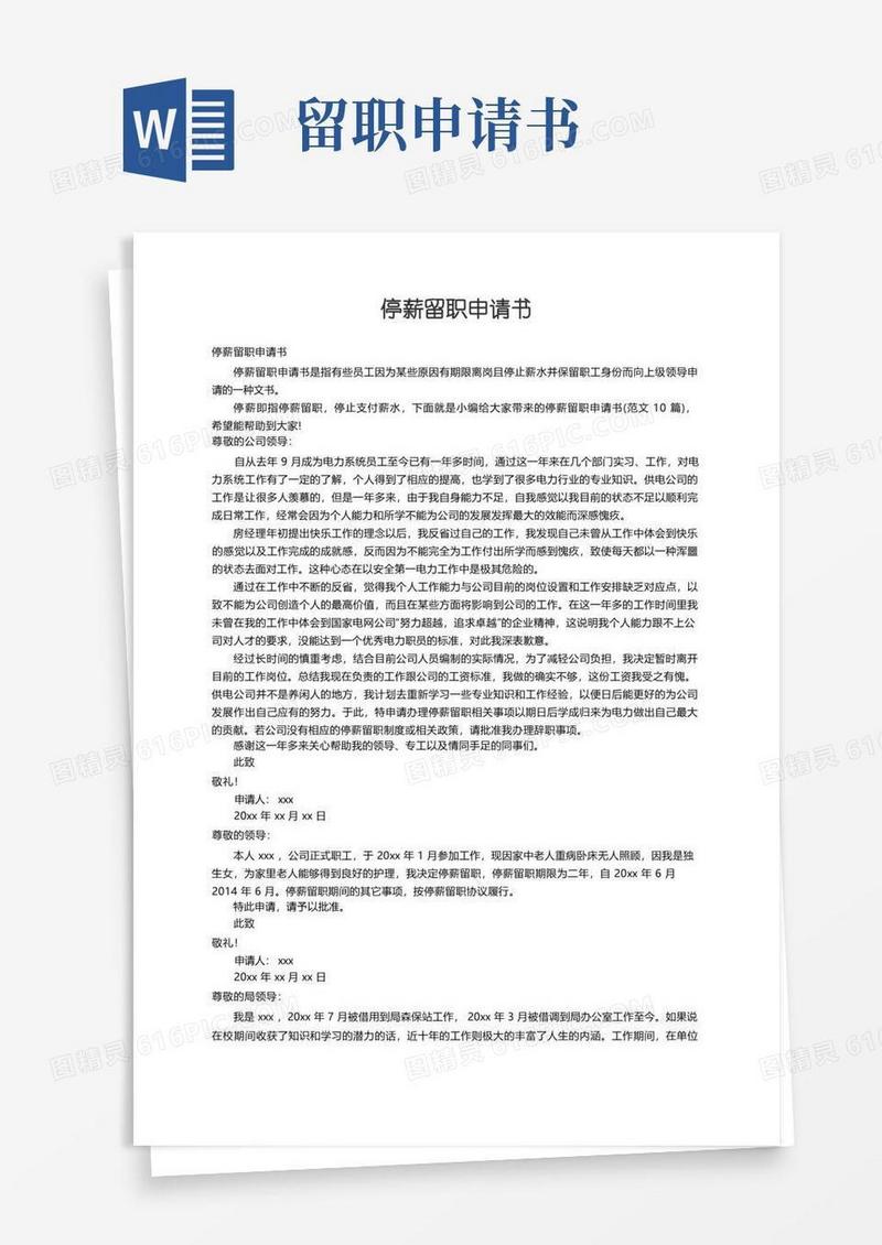 大气版停薪留职申请书（范文10篇）