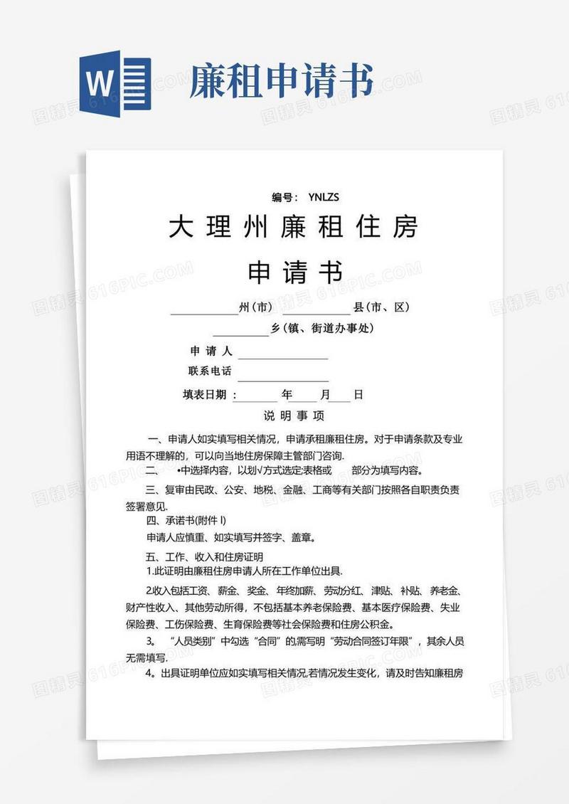大气版廉租房申请书