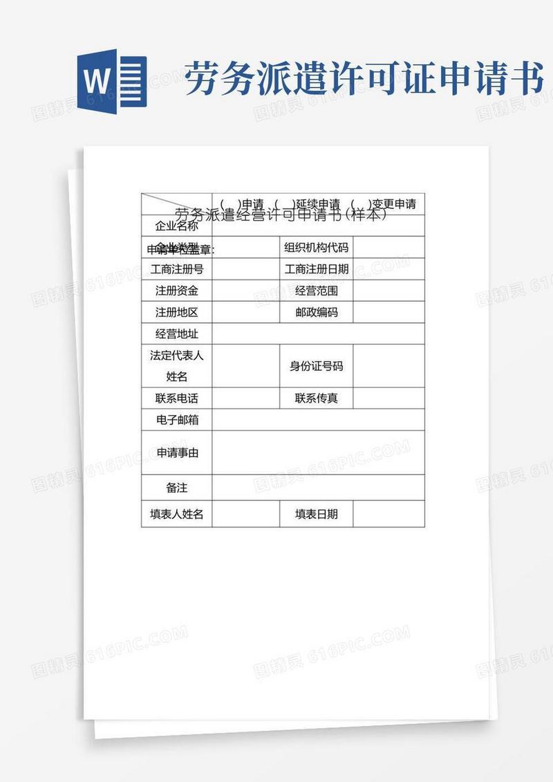 简洁的劳务派遣经营许可证样本