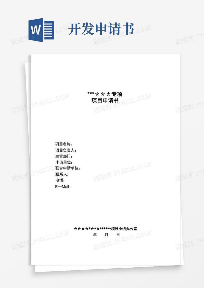 通用版软件开发项目申请书格式