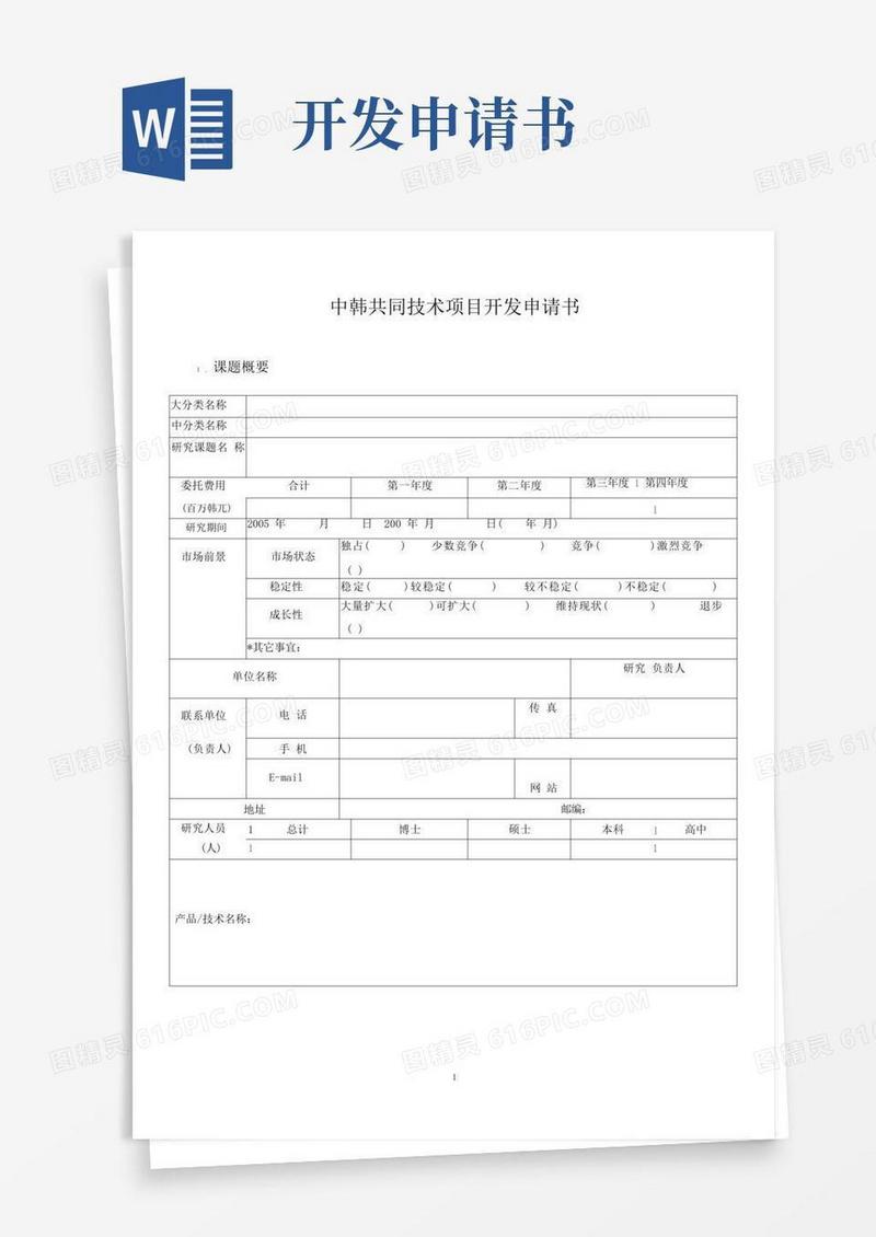 通用版中韩共同技术项目开发申请书