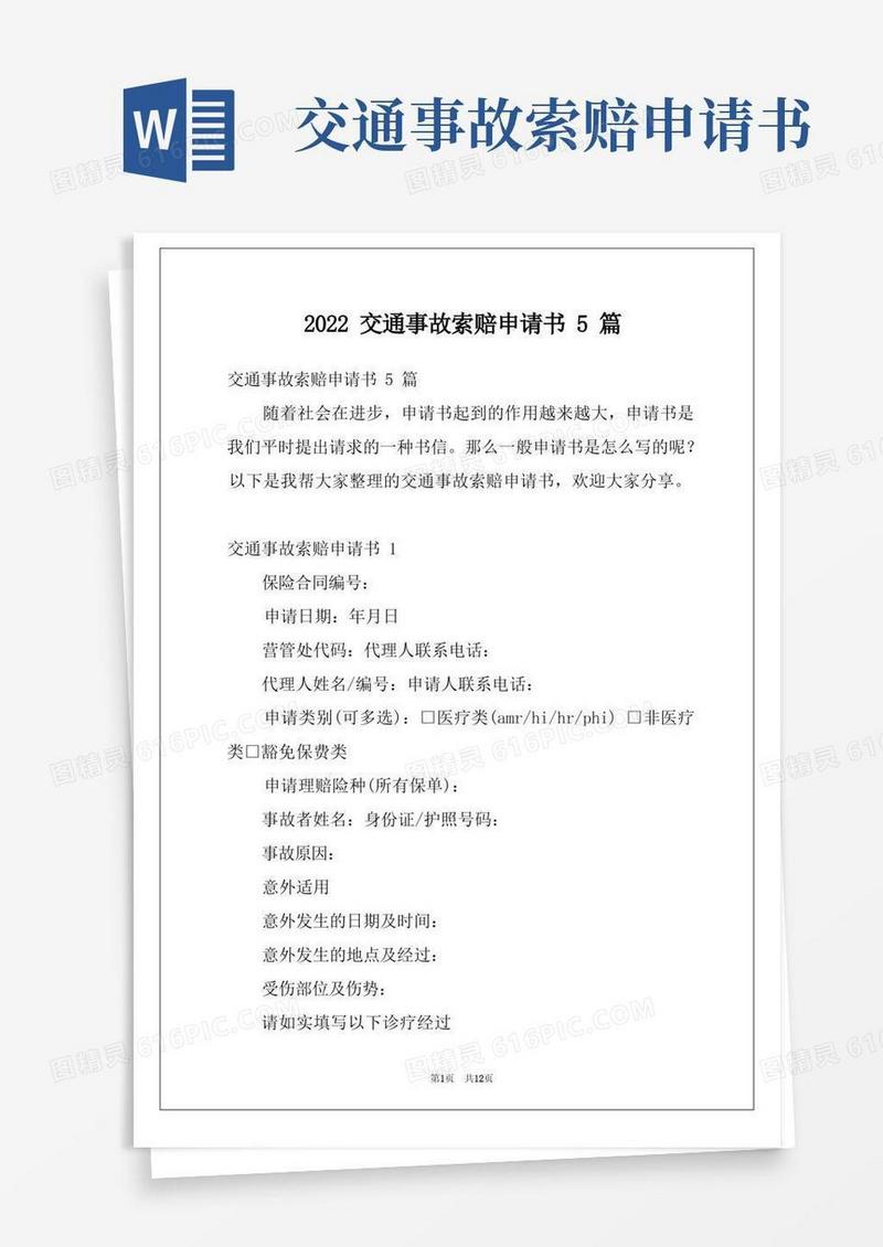 实用的2022交通事故索赔申请书5篇