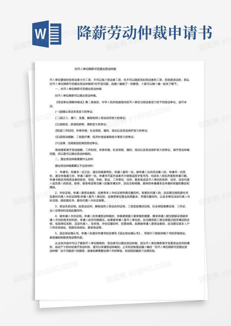 通用版对用人单位降薪可否提出劳动仲裁