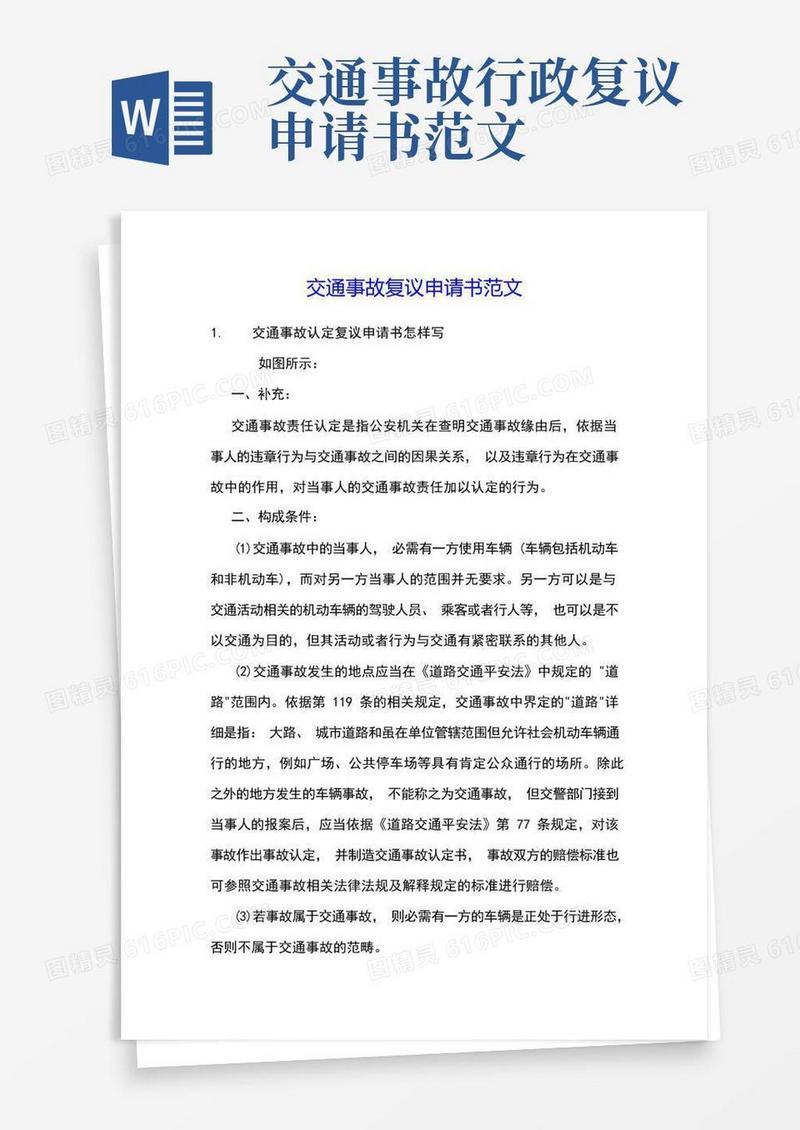 实用的交通事故复议申请书范文