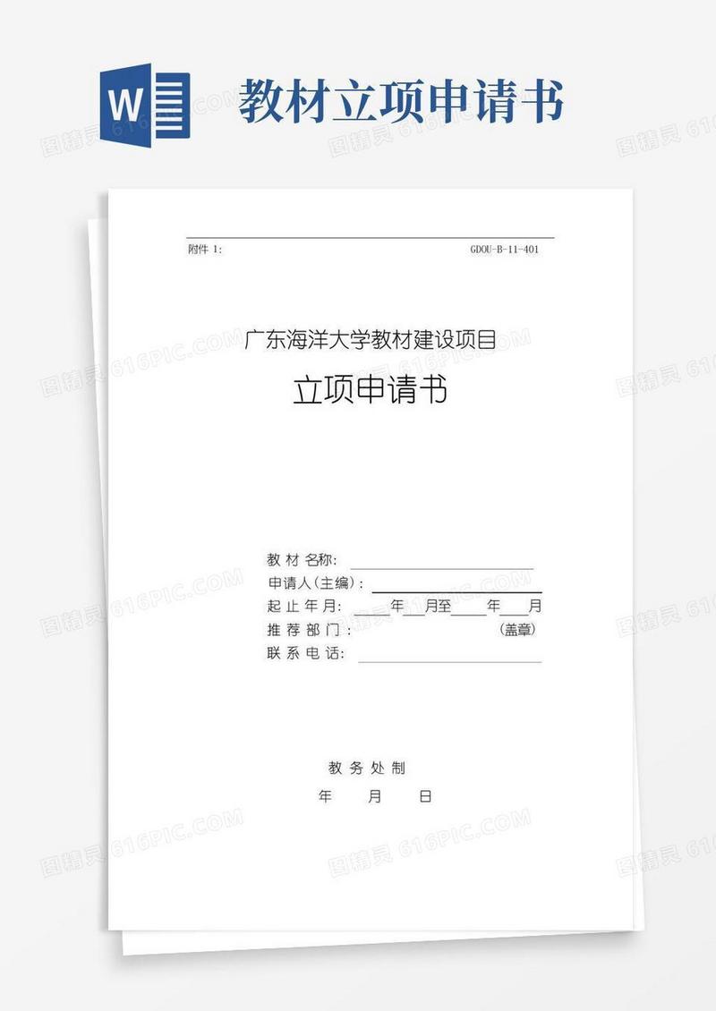方便的广东海洋大学教材建设项目立项申请书(GDOU-B-11-401)