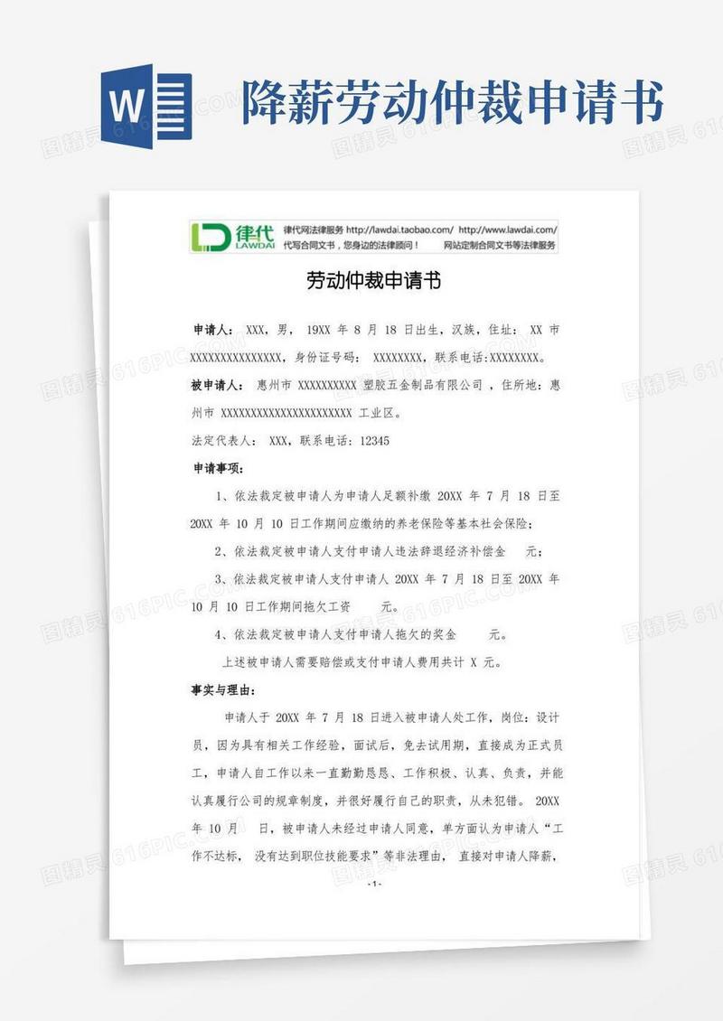 简洁的劳动仲裁申请书(降薪变相辞退)律师拟定版本