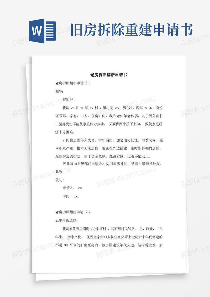 方便的老房拆旧翻新申请书