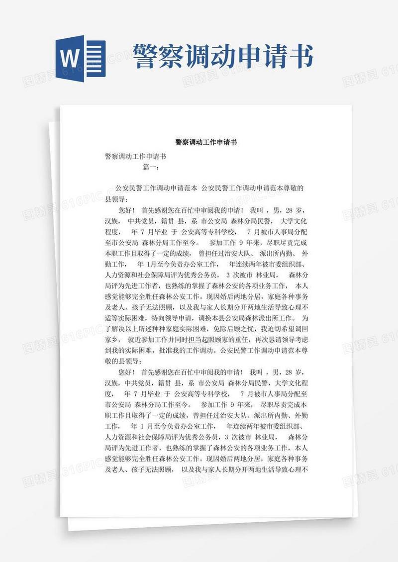 简洁的警察调动工作申请书（模板）