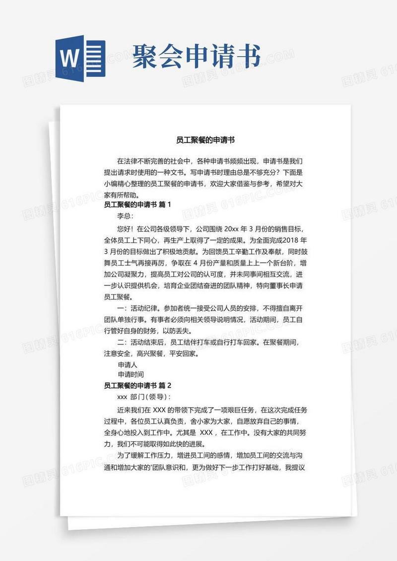 大气版员工聚餐的申请书（精选5篇）