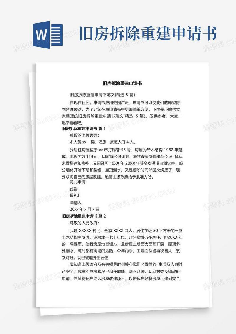 好用的旧房拆除重建申请书范文（精选5篇）
